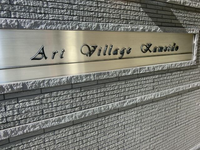 アートヴィラージュ亀戸の物件内観写真