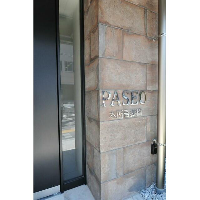 PASEO本所吾妻橋の物件内観写真