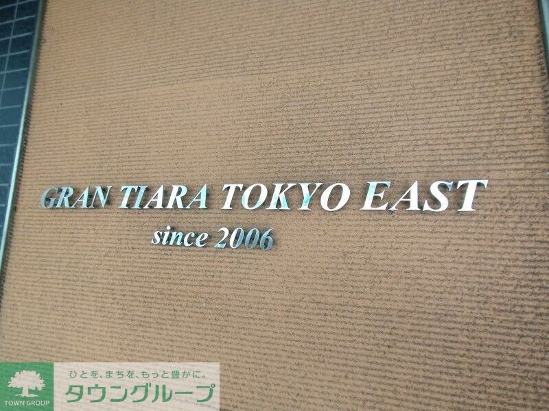 グランティアラ東京EASTの物件内観写真