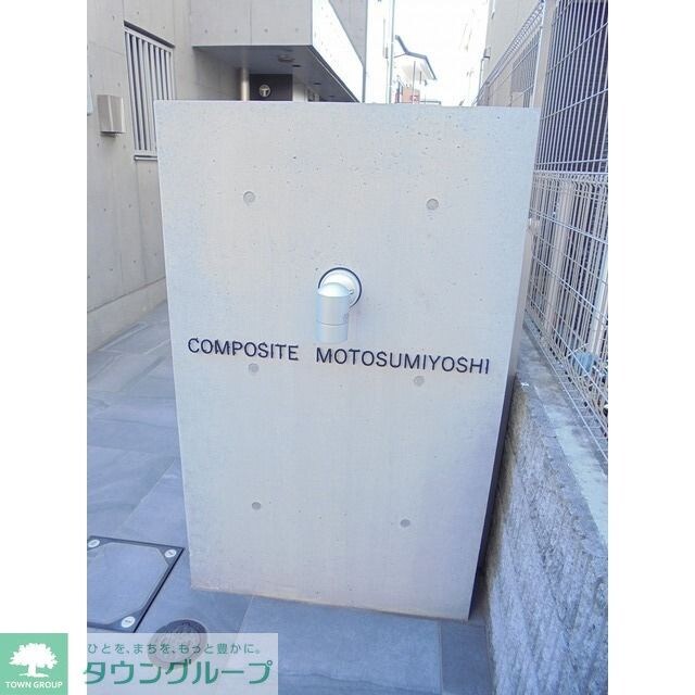 コンポジット元住吉の物件内観写真