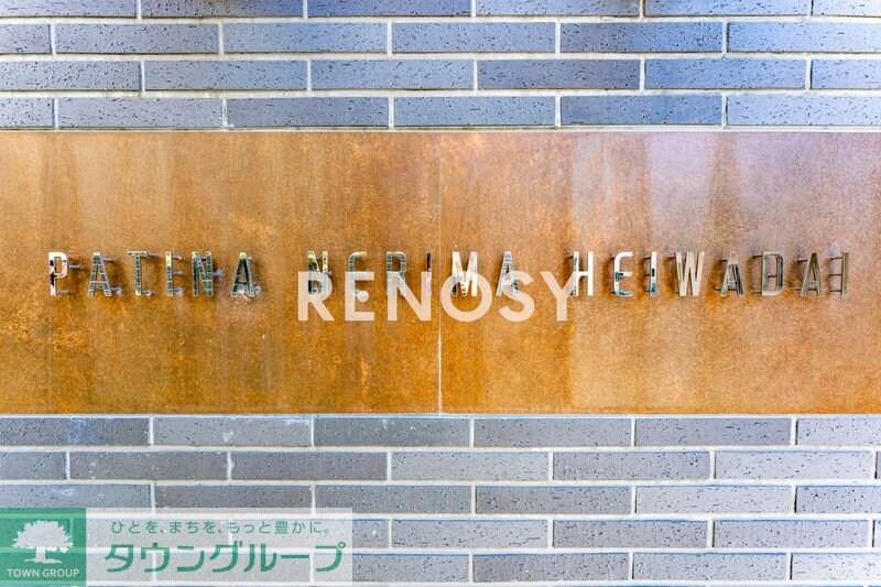 パティーナ練馬平和台の物件内観写真