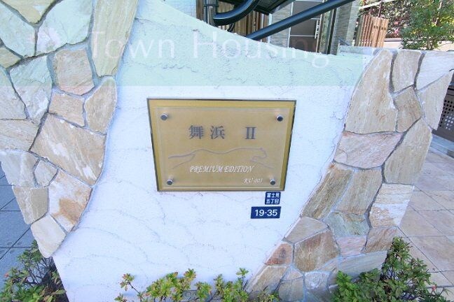 レオネクスト舞浜IIの物件内観写真