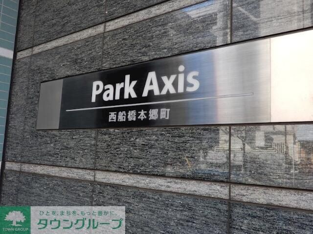 パークアクシス西船橋本郷町の物件内観写真