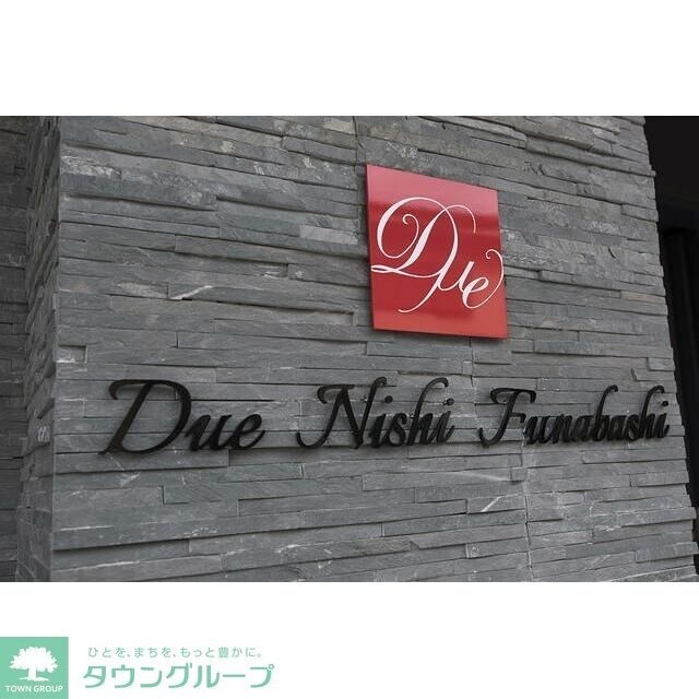 ドゥーエ西船橋の物件内観写真