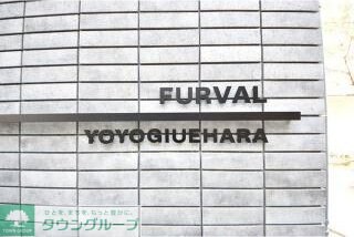 ファーヴァル代々木上原の物件内観写真