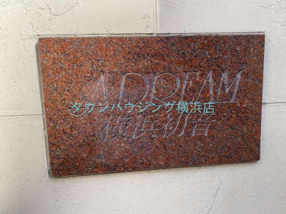 アドリーム横浜初音の物件内観写真