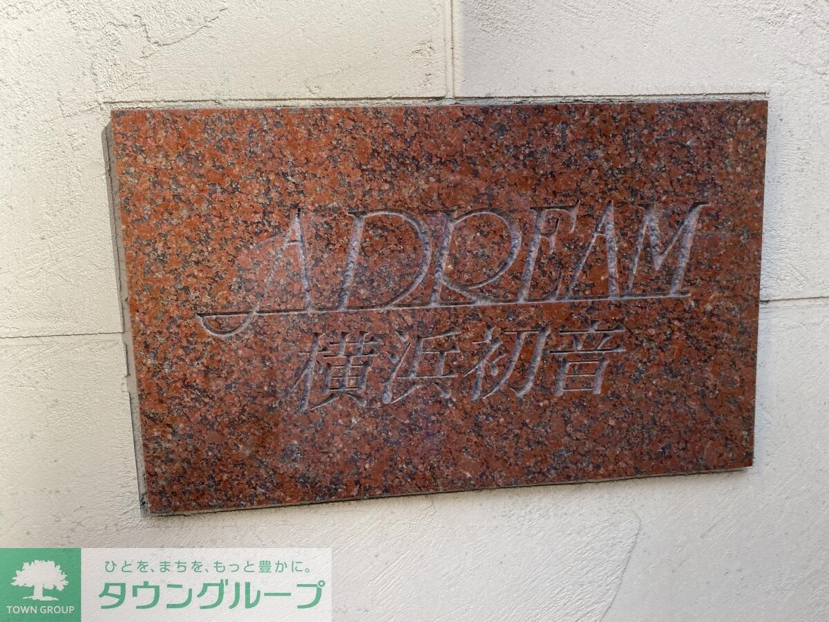 アドリーム横浜初音の物件内観写真