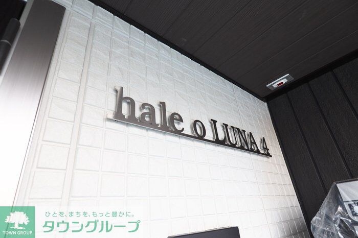 hale o LUNA 4の物件内観写真