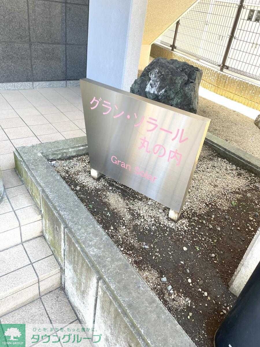 グランソラール丸の内の物件内観写真