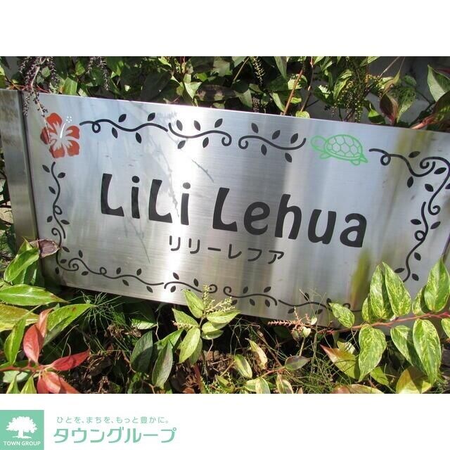 リリーレフアの物件内観写真