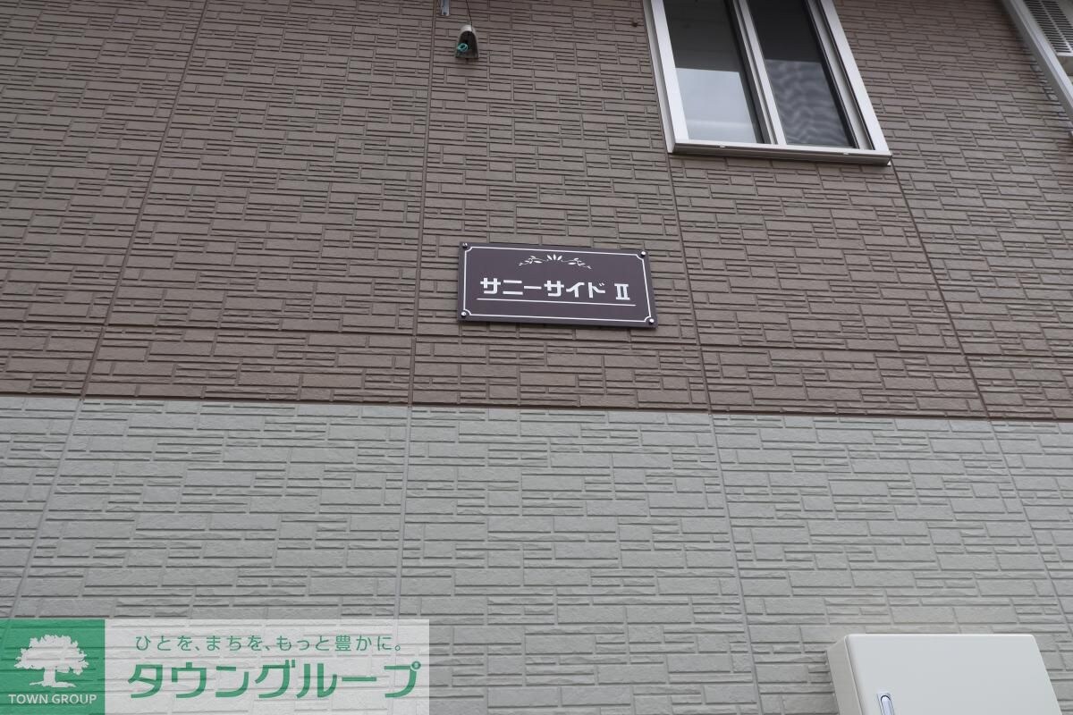 サニーサイド IIの物件内観写真