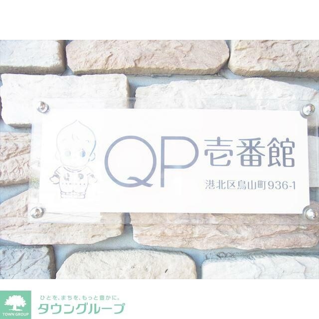 QP壱番館の物件内観写真