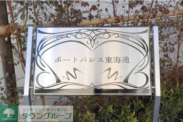 ポートパレス東海通の物件内観写真