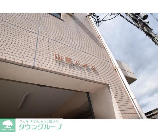 山田ハイツの物件内観写真