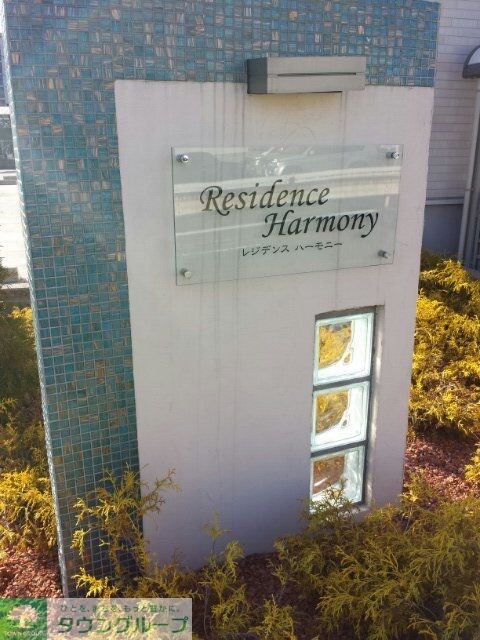 レジデンス ハーモニーの物件内観写真