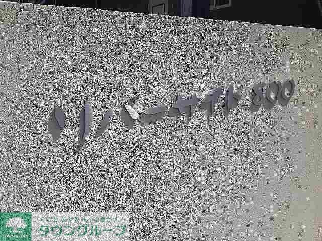 リバーサイド800の物件内観写真