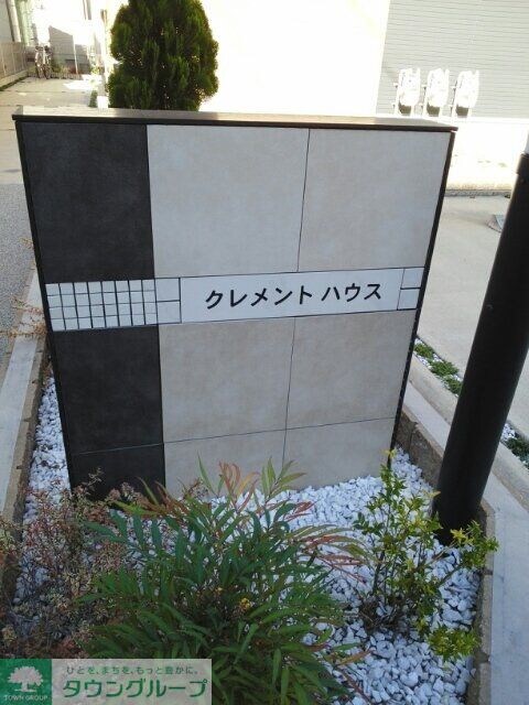 クレメント ハウスの物件内観写真