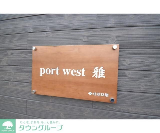 port west 雅の物件内観写真