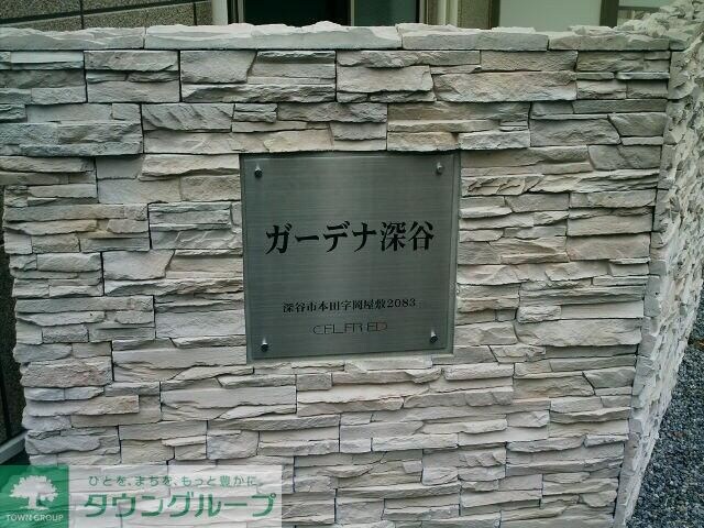 ガーデナ深谷の物件内観写真