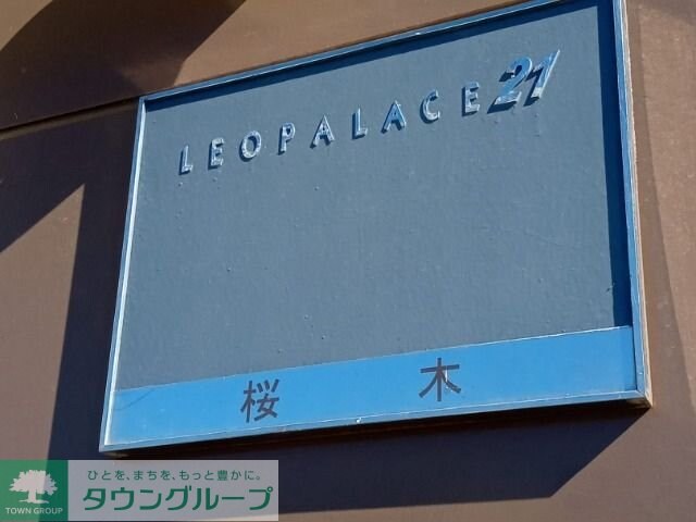 レオパレス桜木の物件内観写真