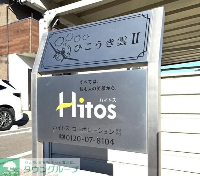 ひこうき雲II Bの物件内観写真