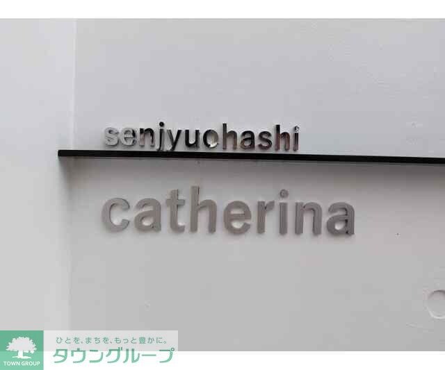 カテリーナ千住大橋の物件内観写真