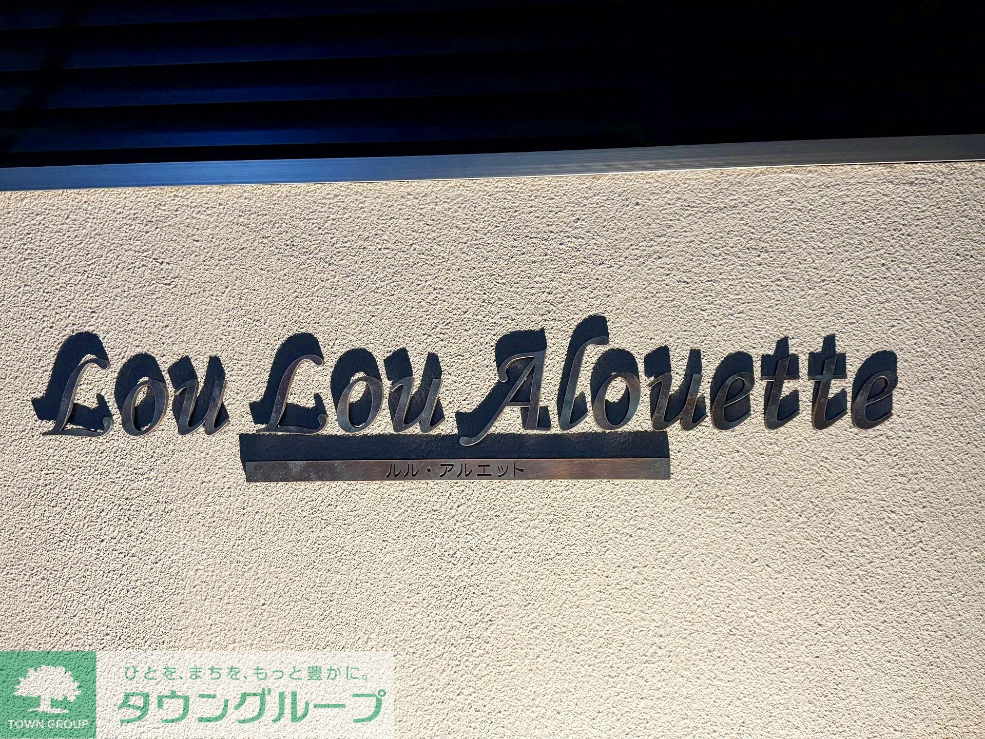 ルル・アルエットの物件内観写真