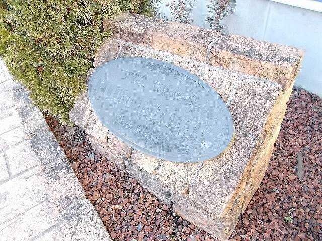 プラム ブルックの物件内観写真