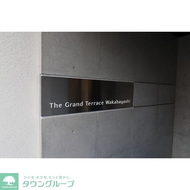 The Grand Terrace Wakabayashiの物件内観写真