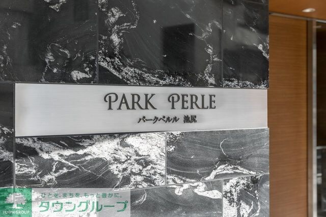 パークペルル池尻の物件内観写真