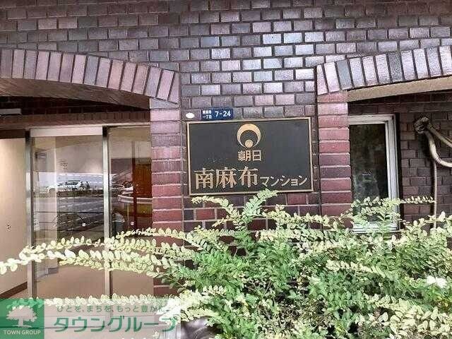 朝日南麻布マンションの物件内観写真