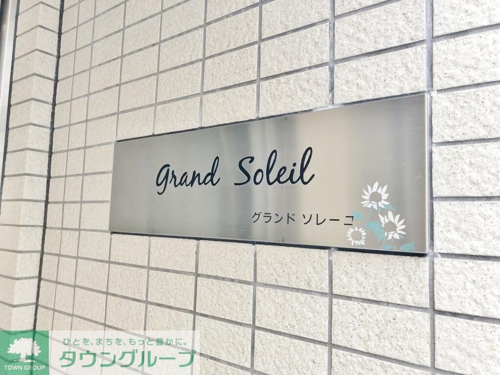 グランドソレーユの物件内観写真