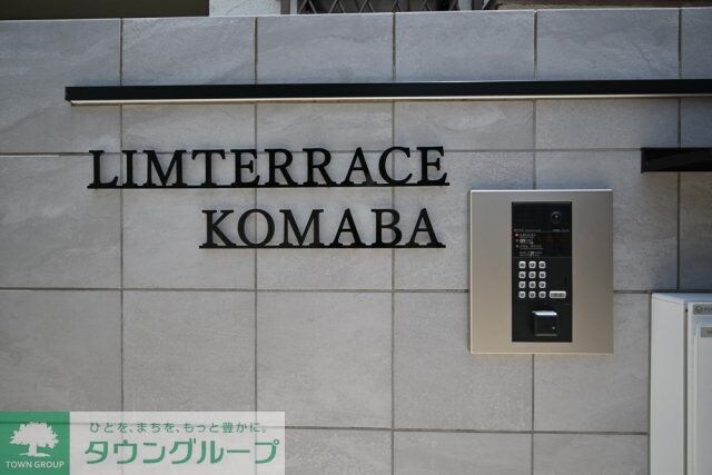 リムテラス駒場の物件内観写真