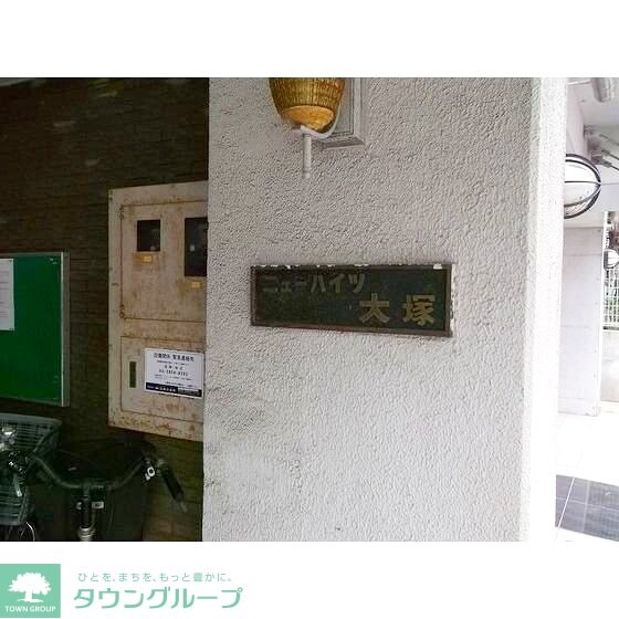 ニューハイツ大塚の物件内観写真