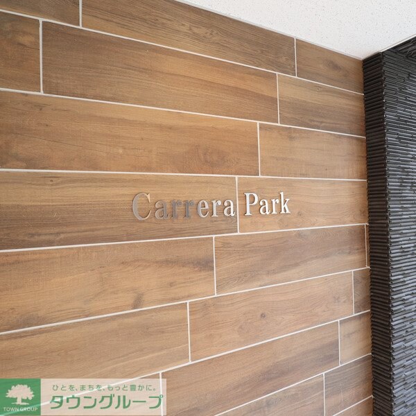 カレラパークの物件内観写真