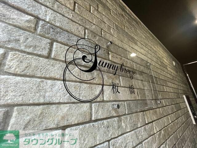 サニーブリーズ板橋の物件内観写真