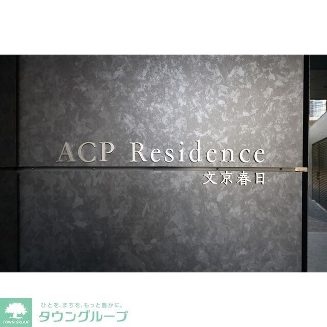 ACPレジデンス文京春日の物件内観写真