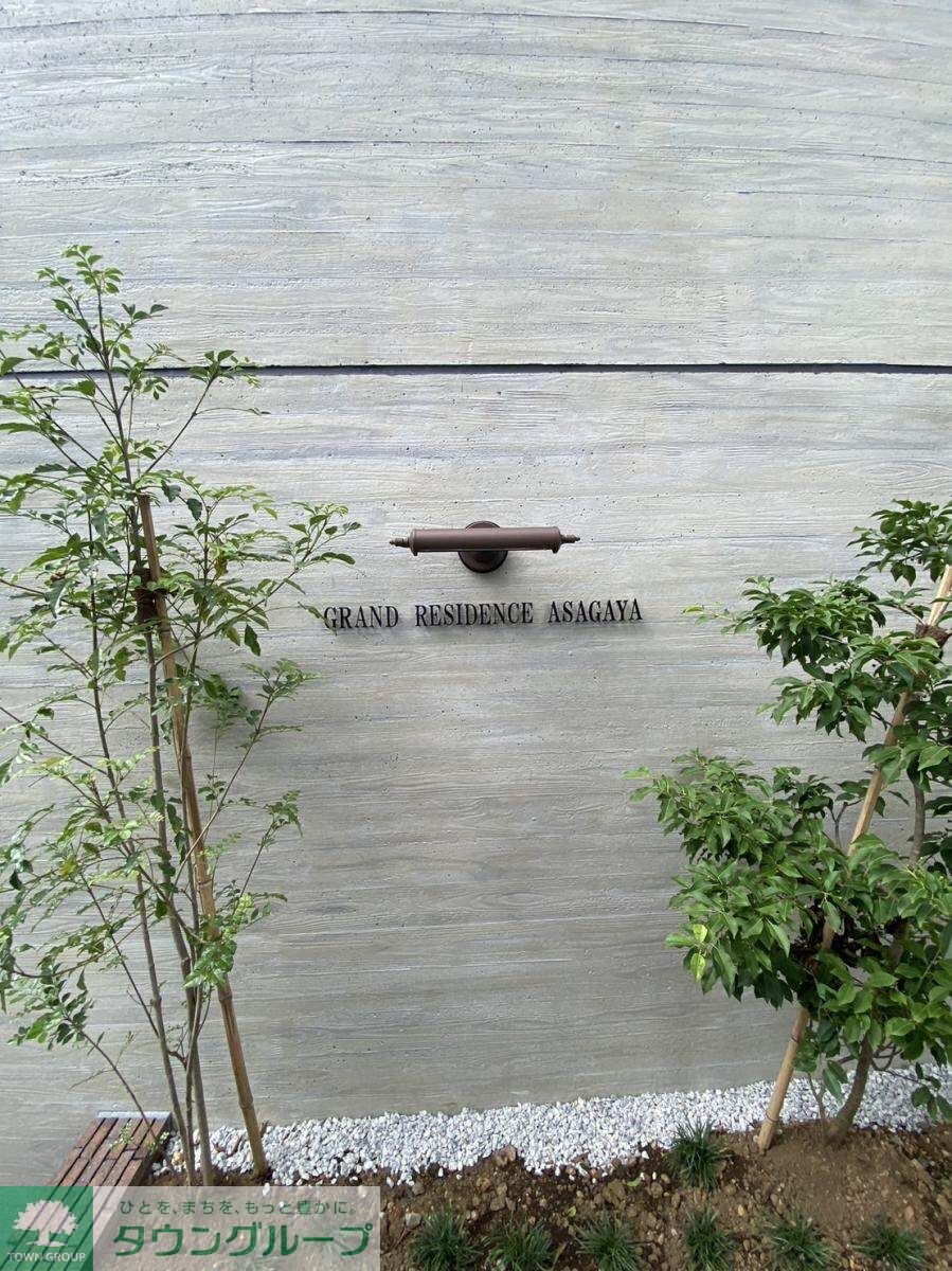 GRANDRESIDENCE ASAGAYAの物件内観写真