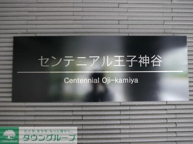 センテニアル王子神谷の物件内観写真