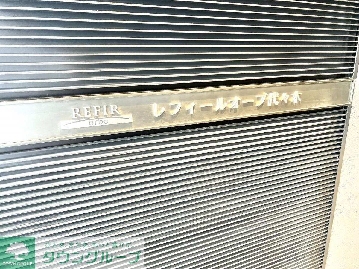 レフィールオーブ代々木の物件内観写真