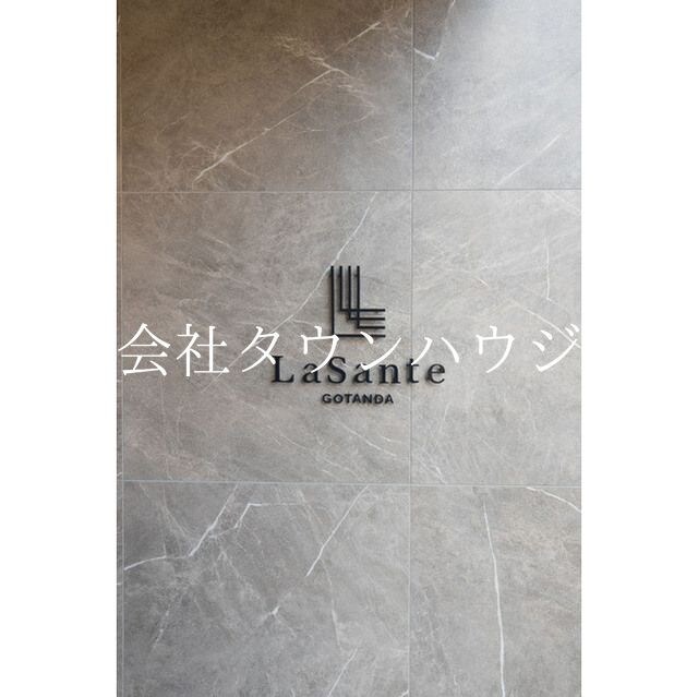 LaSante五反田の物件内観写真