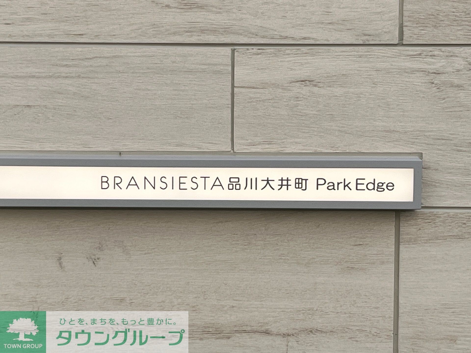 ブランシエスタ品川大井町パークエッジの物件内観写真