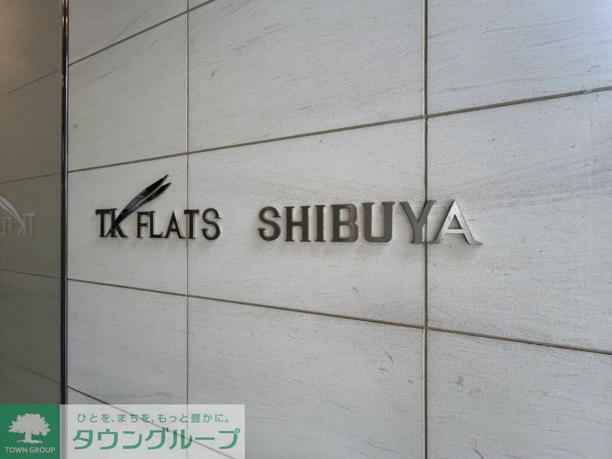 TKフラッツ渋谷の物件内観写真