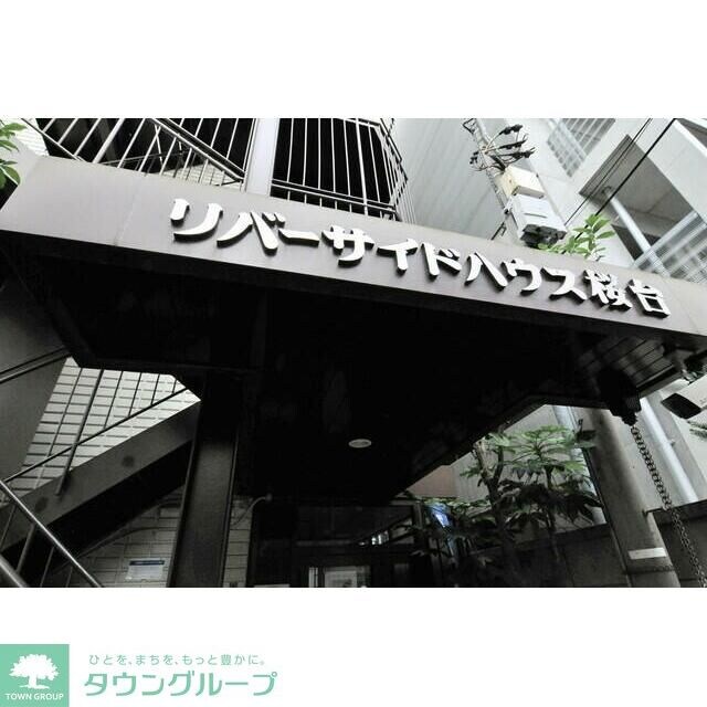 リバーサイドハウス桜台の物件内観写真