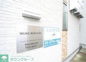 デルソルイケブクロの物件内観写真