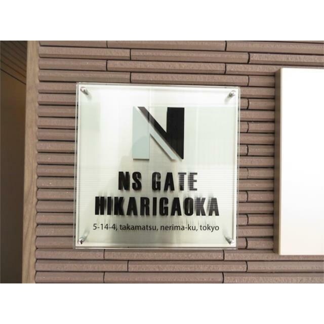NSGATE光が丘の物件内観写真