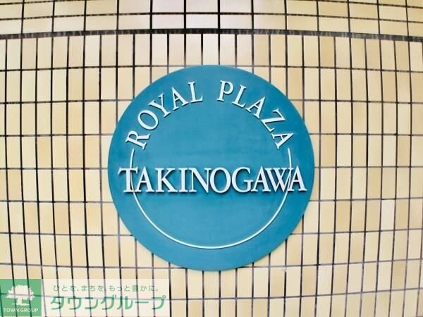 ロイヤルプラザ滝野川の物件内観写真