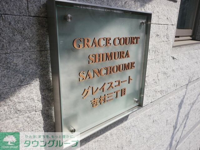 グレイスコート志村三丁目の物件内観写真