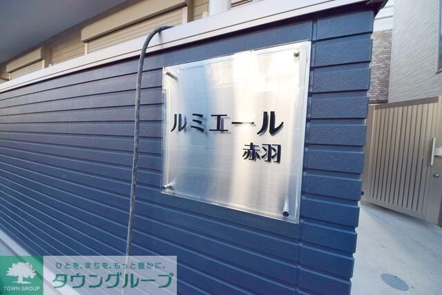 ルミエール赤羽の物件内観写真