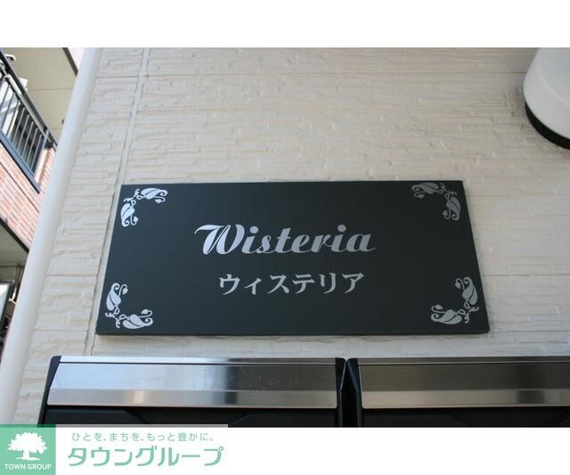 ウィステリアの物件内観写真